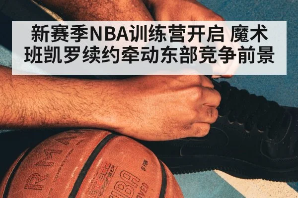 NBA basketball training camp